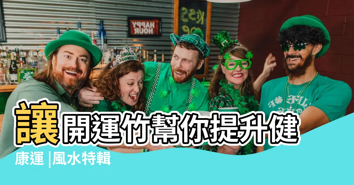 【黃金葛綁紅線】讓開運竹幫你提升健康運 |風水特輯 |植物在室內綁紅線 |