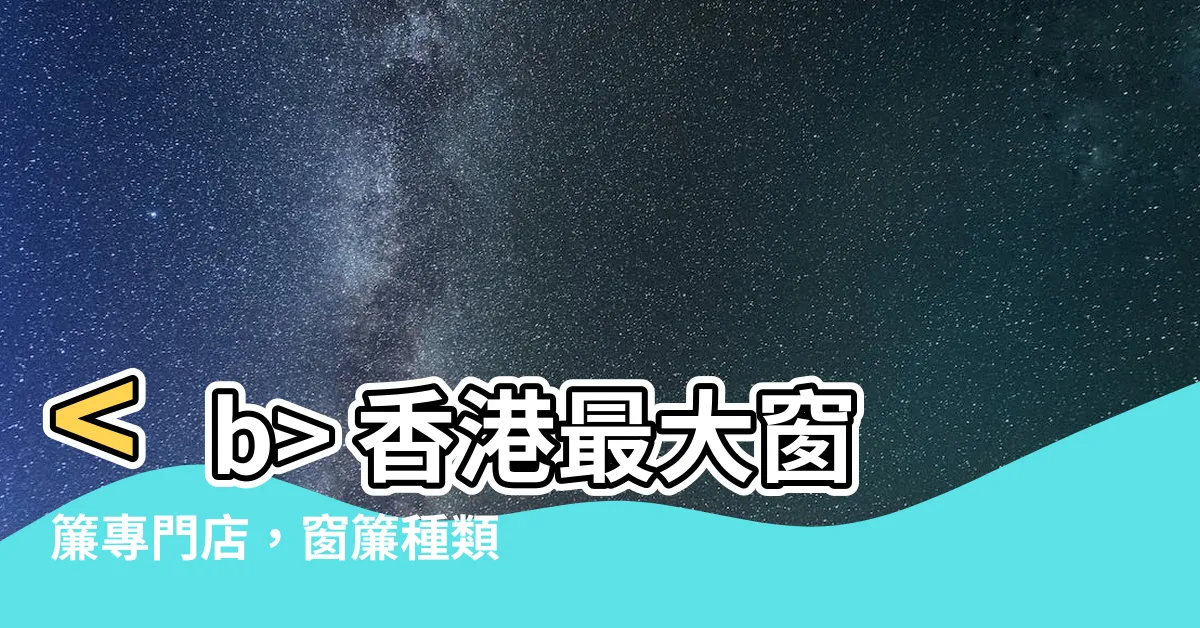 【香港窗簾】 香港最大窗簾專門店，窗簾種類繁多任你選！