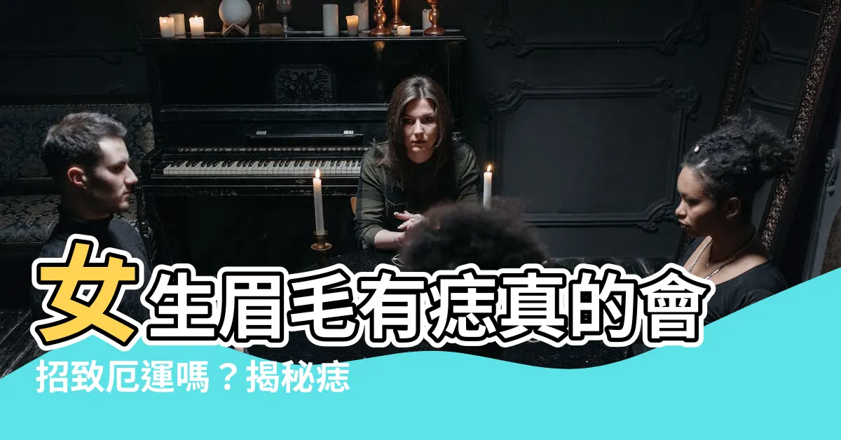 【女生眉毛有痣】女生眉毛有痣真的會招致厄運嗎？揭秘痣相秘辛！