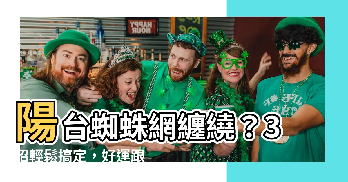 【陽台蜘蛛網】陽台蜘蛛網纏繞？3招輕鬆搞定，好運跟著旺起來！