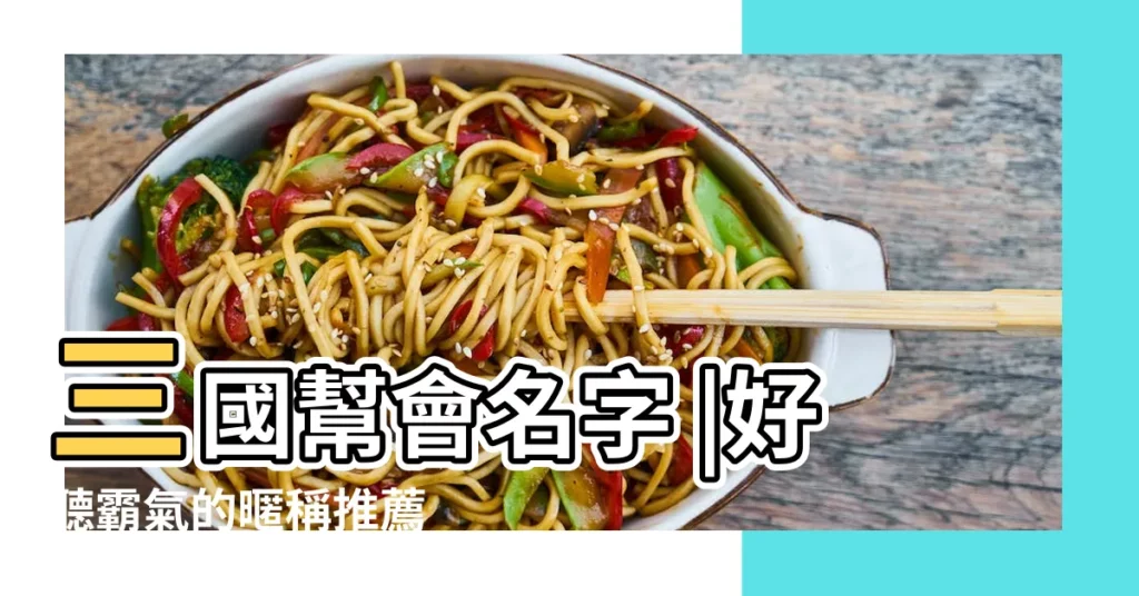 三國幫會名字 |好聽霸氣的暱稱推薦 |三國遊戲霸氣盟名 |【三國遊戲幫派名字大全】