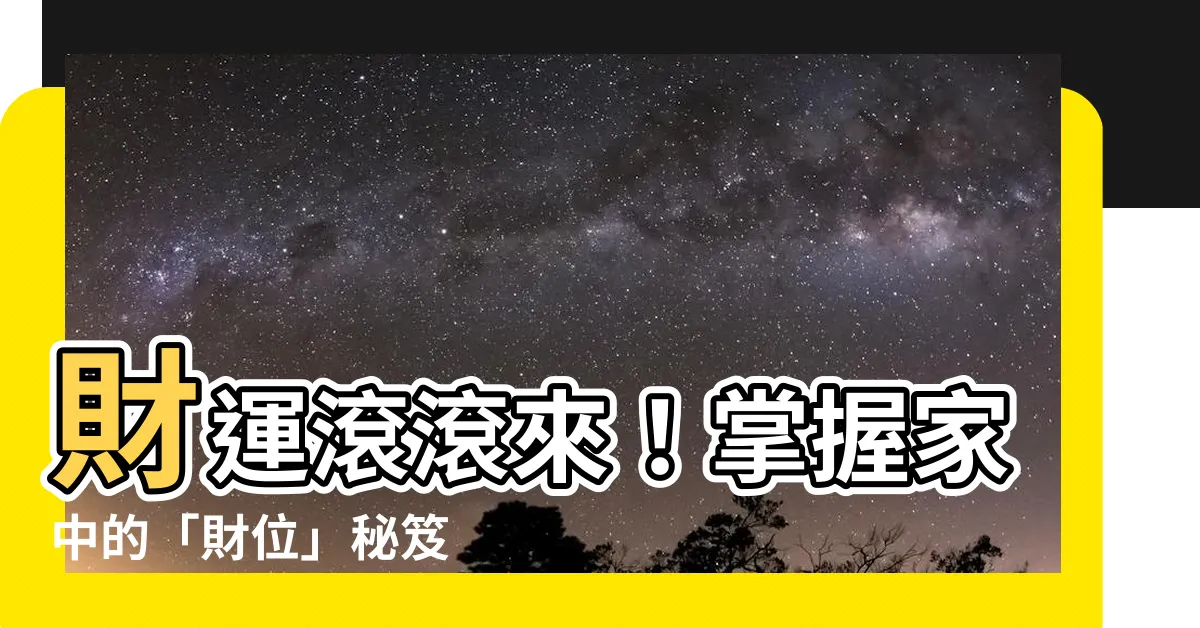 【家裏的財位】財運滾滾來！掌握家中的「財位」秘笈
