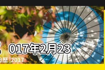 【2017年2月23黃道吉日】2017年2月23日日歷 |2017年2月23日黃曆農曆正月廿七 |黃道吉日 |