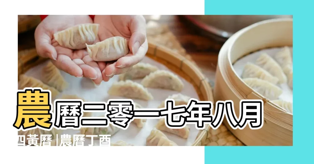 農曆二零一七年八月四黃曆 |農曆丁酉年八月初四日是幾月幾日 |2017年9月23日農曆陽曆對照表 |【2017.9月23農曆是幾號】