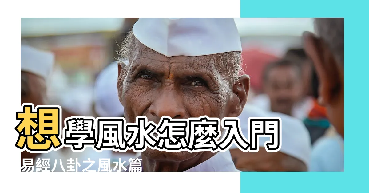 【風水學入門】想學風水怎麼入門 |易經八卦之風水篇 |什麼人能學 |