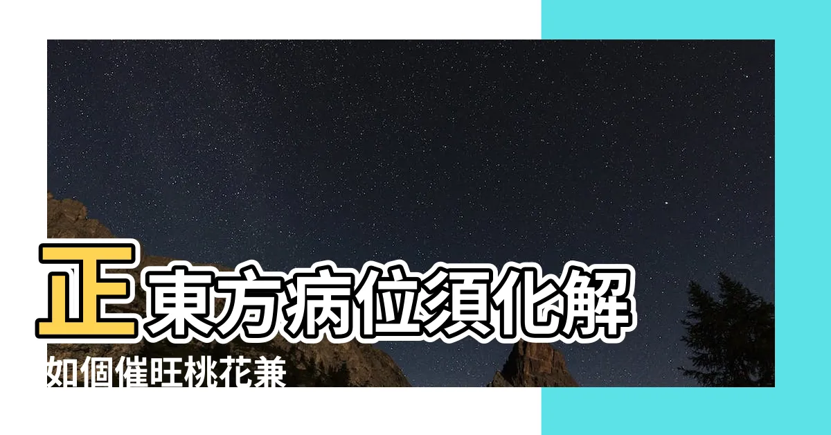 【東方位】正東方病位須化解 |如個催旺桃花兼 |麥玲玲2023風水佈局 |