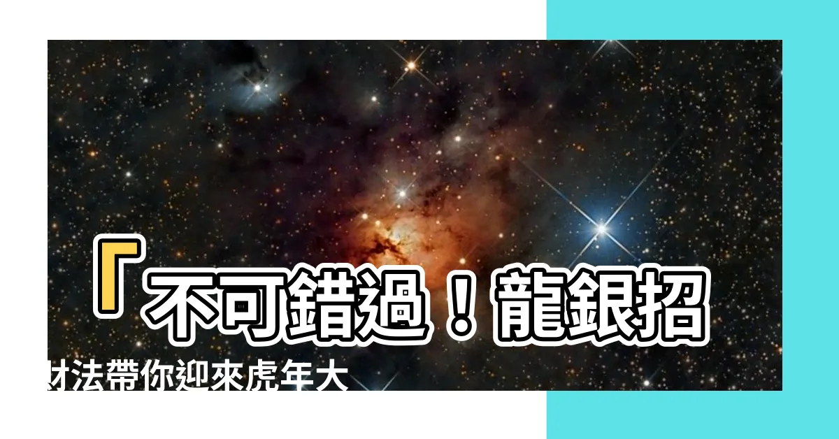 【龍銀招財法】「不可錯過！龍銀招財法帶你迎來虎年大財運！」