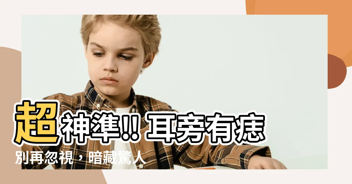 【耳旁有痣】超神準‼ 耳旁有痣別再忽視，暗藏驚人好運與秘密