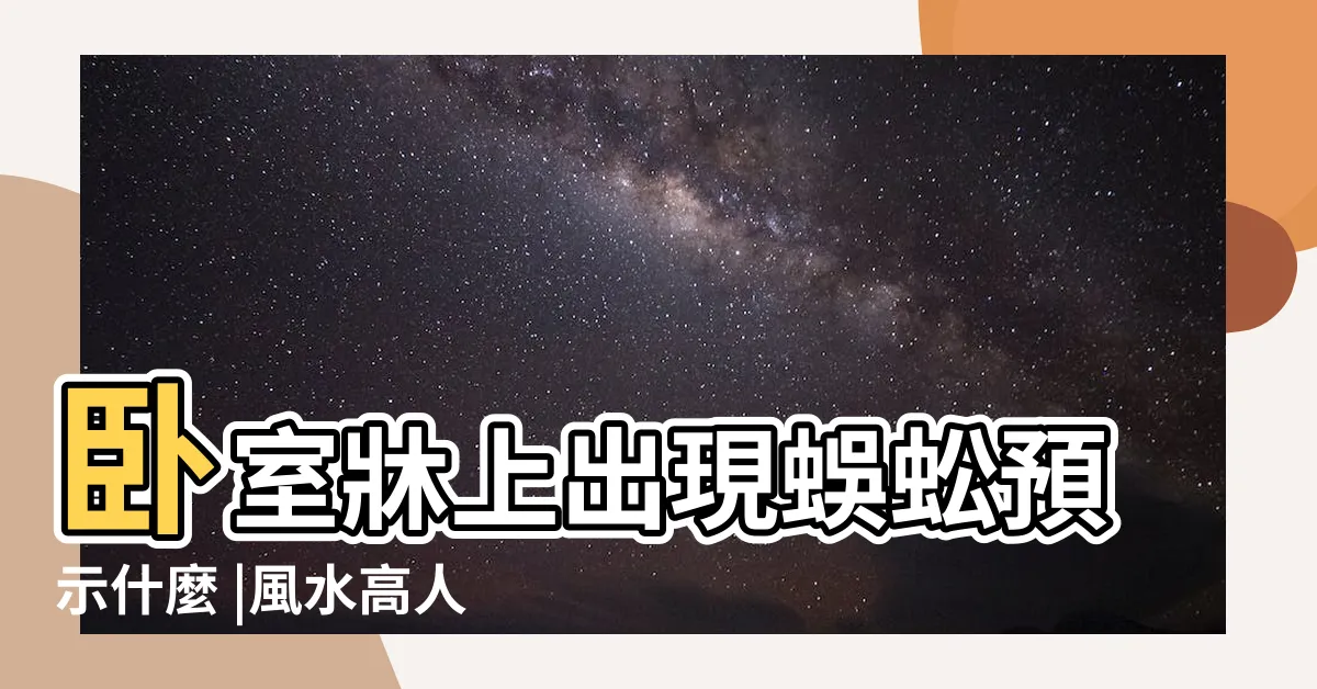 【家裡有蜈蚣風水】卧室牀上出現蜈蚣預示什麼 |風水高人 |家裏出現蜈蚣是吉是兇説明居家環境存在問題 |