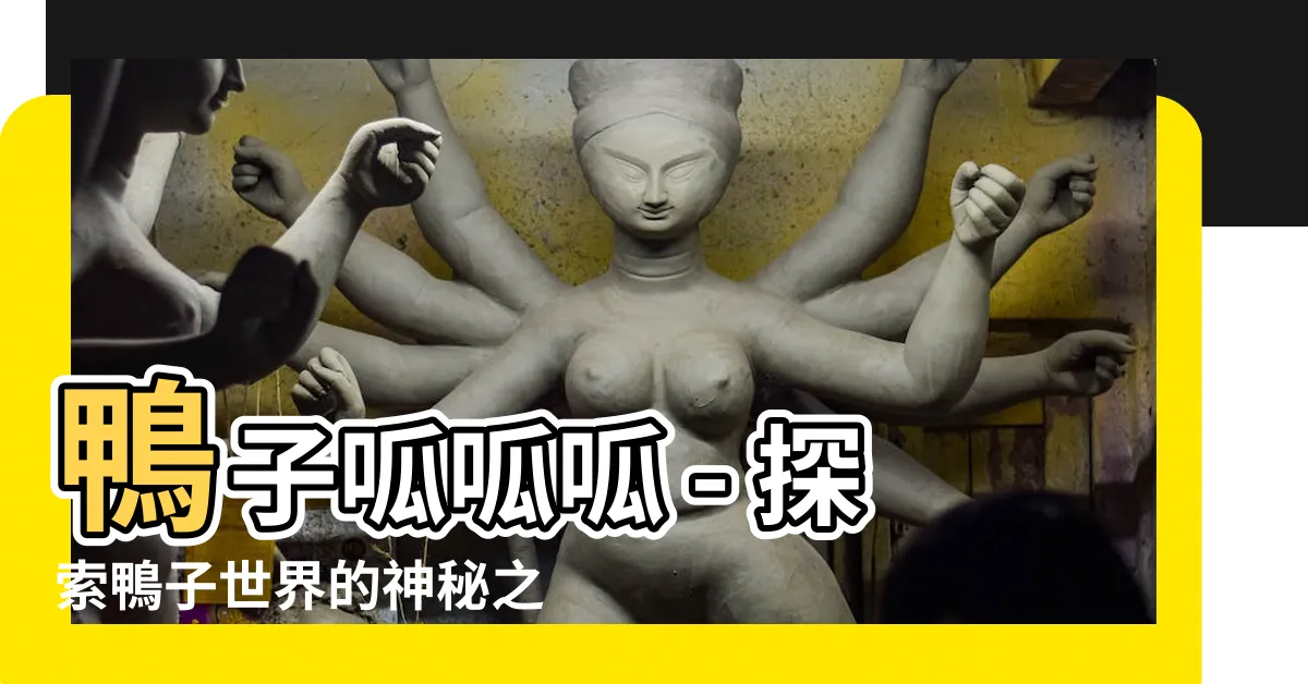 【鴨子 呱】鴨子呱呱呱 - 探索鴨子世界的神秘之旅！
