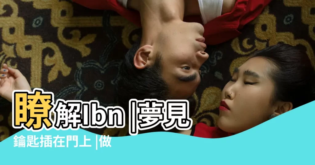 瞭解Ibn |夢見鑰匙插在門上 |做夢夢見鑰匙好不好 |【夢見鎖和鑰匙在地上】