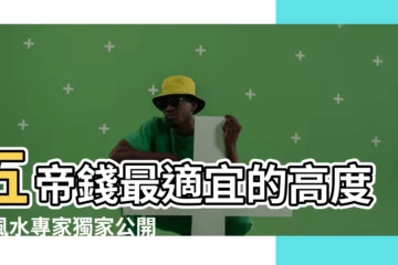 【五帝錢掛多高】五帝錢最適宜的高度：風水專家獨家公開！