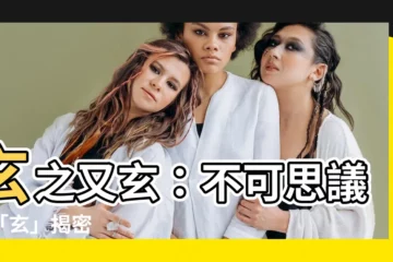 【玄的造詞】玄之又玄：不可思議的「玄」揭密