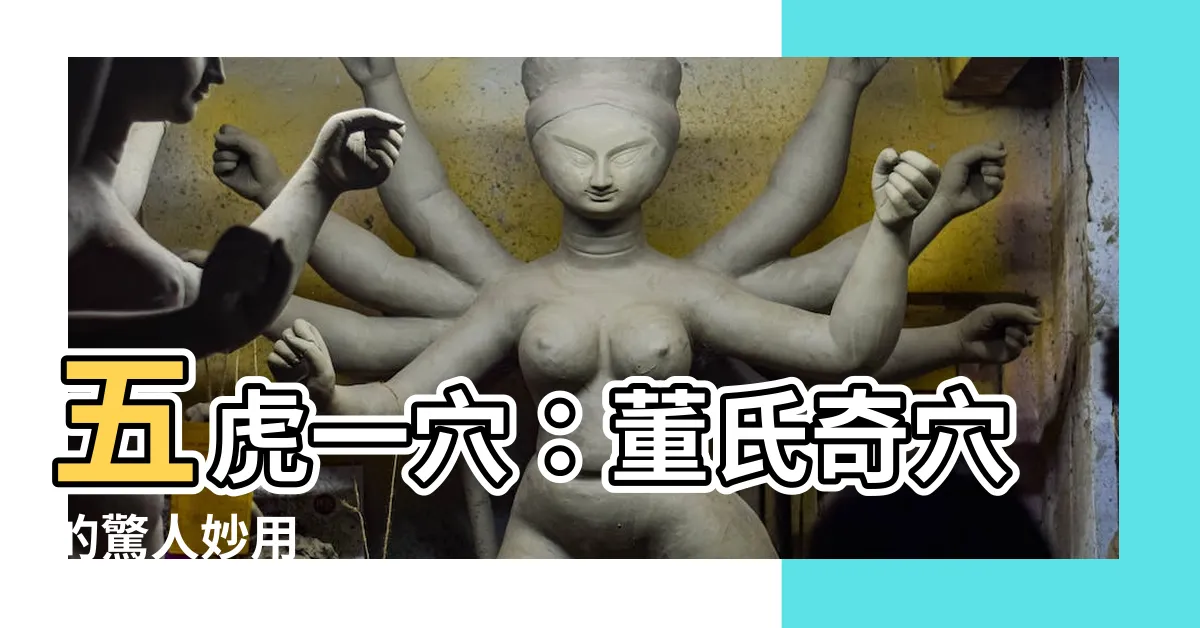 【五虎一穴】五虎一穴：董氏奇穴的驚人妙用