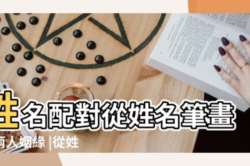 【姓名筆畫數看姻緣】姓名配對從姓名筆畫看兩人姻緣 |從姓名看兩人姻緣 |最準的夫妻姓名筆畫 |