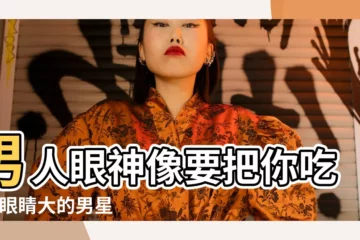 【男眼睛像女圖片】男人眼神像要把你吃了 |眼睛大的男星只服這5位 |比女明星化了眼妝還大 |