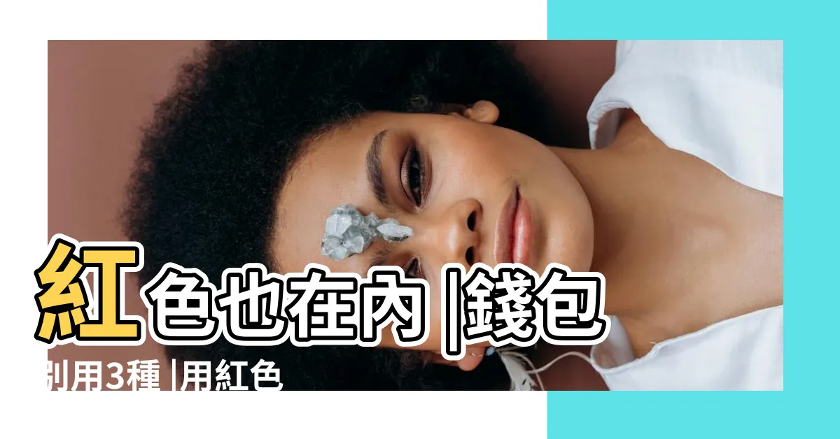 【紅色錢包 風水】紅色也在內 |錢包別用3種 |用紅色錢包真的會破財漏財麼 |