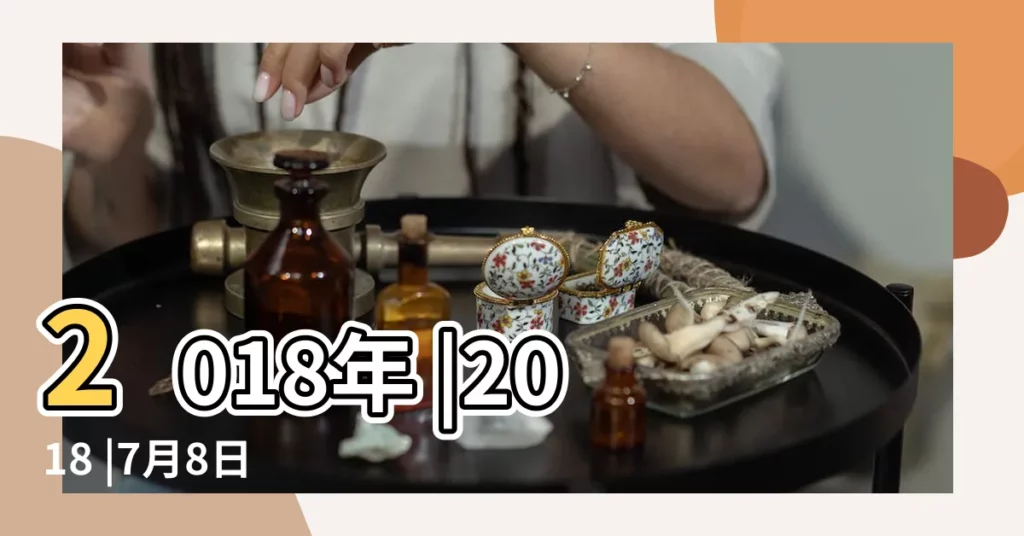2018年 |2018 |7月8日 |【2018年7月十二生肖運勢】