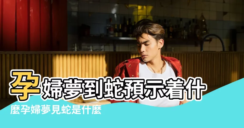 孕婦夢到蛇預示着什麼孕婦夢見蛇是什麼意思 |夢見蟒蛇死了還有血預示著什麼夢見蟒蛇吃人見血是什麼意思 |孕婦夢見死蛇 |【孕婦夢見大蟒蛇死了流了好多血】