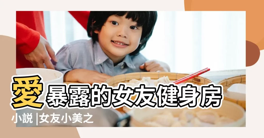 愛暴露的女友健身房小説 |女友小美之 |凌辱女友 |【暴露女友在健身房】