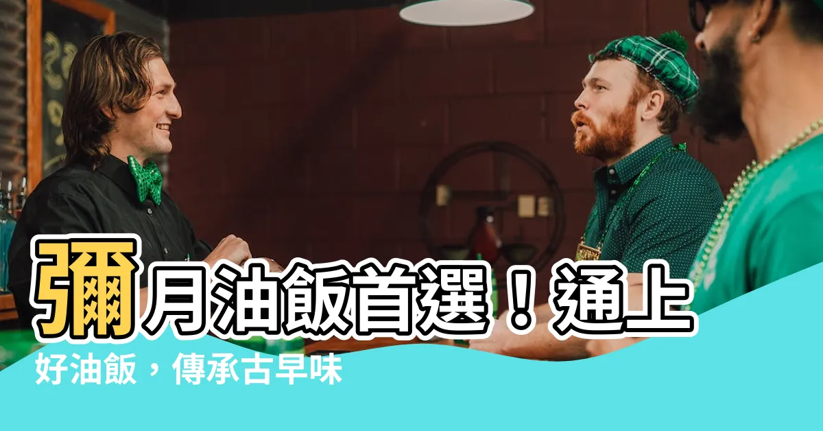 【通上好】彌月油飯首選！通上好油飯，傳承古早味，用心呵護寶貝成長