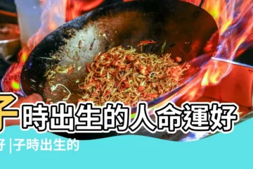 【女的子時出生好不好】子時出生的人命運好不好 |子時出生的女孩命運 |千金難買子時命子時出生的女孩是鳳凰命 |
