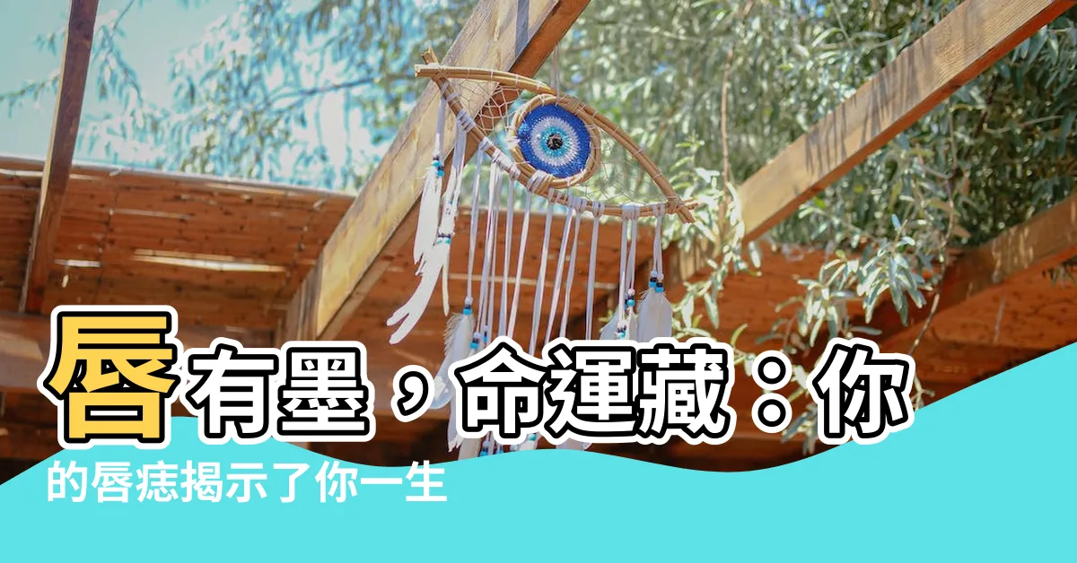 【唇有墨】唇有墨，命運藏：你的唇痣揭示了你一生的運勢！
