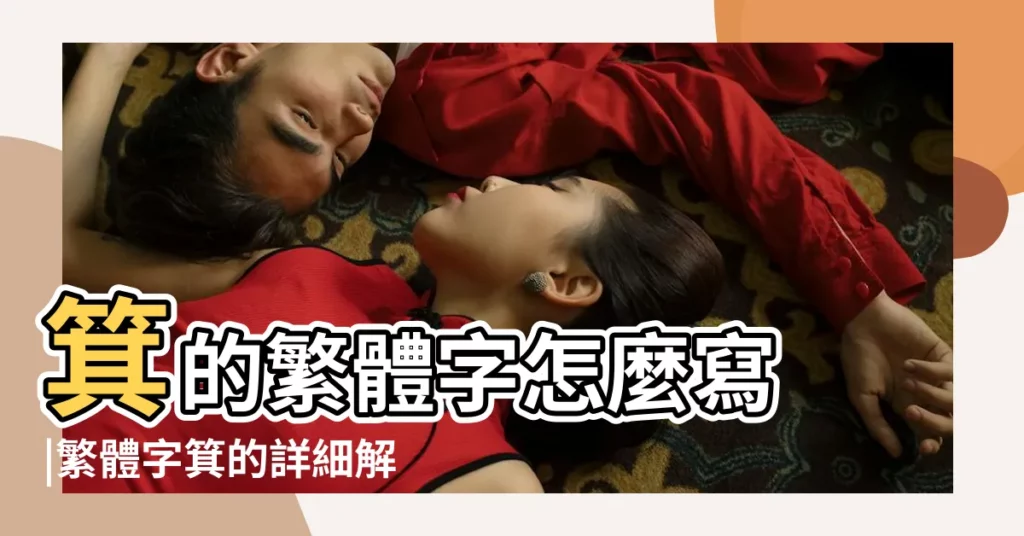 箕的繁體字怎麼寫 |繁體字箕的詳細解釋 |【箕的繁體字】