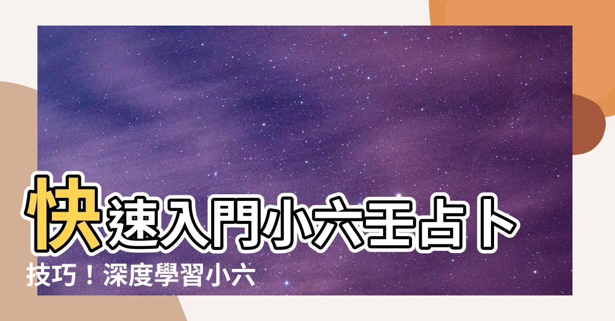 【小六壬教學】快速入門小六壬占卜技巧！深度學習小六壬教學