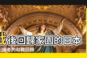 【引揚 意思】戰後回歸家園的日本：引揚者的劫難回歸