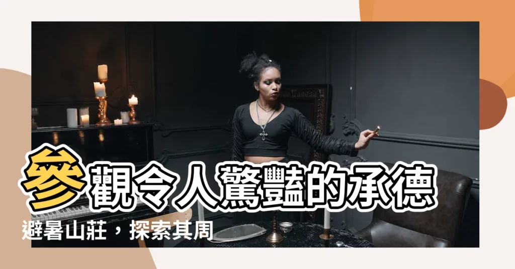 【承德避暑山莊】參觀令人驚豔的承德避暑山莊，探索其周邊的寺廟寶藏
