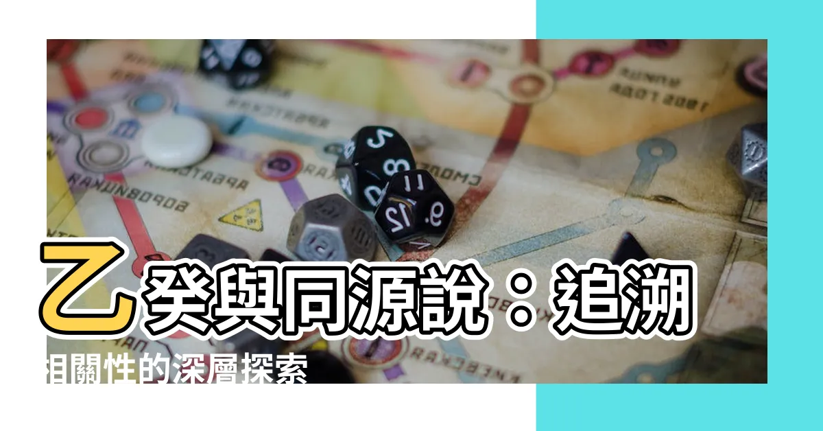 【乙癸】乙癸與同源説：追溯相關性的深層探索