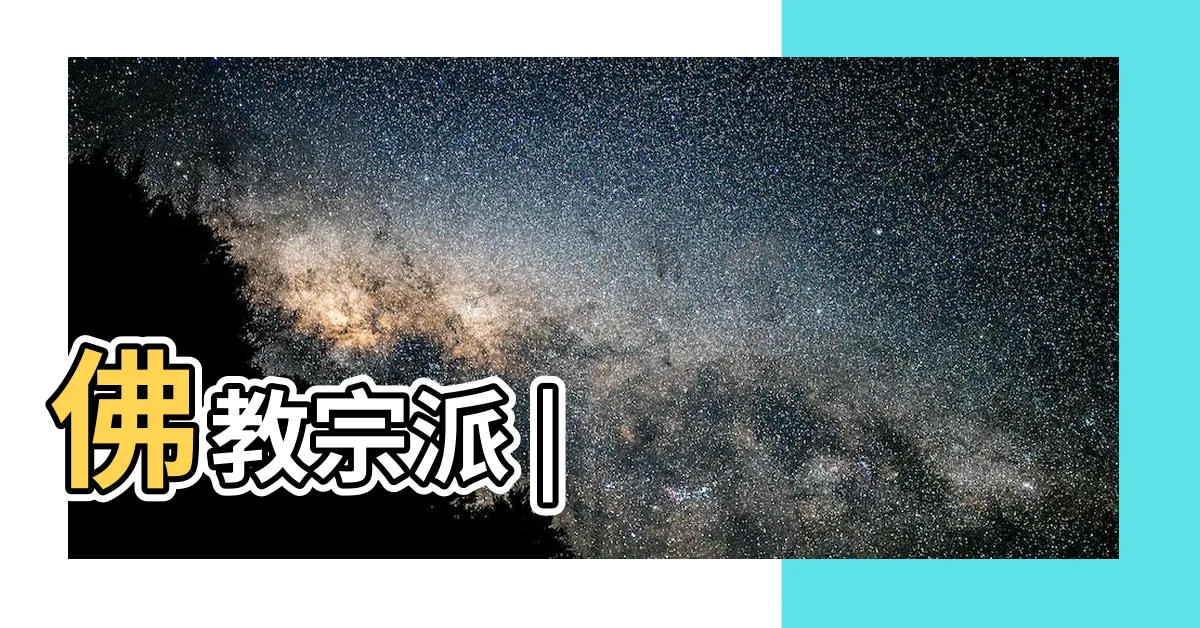 【密宗】佛教宗派 |