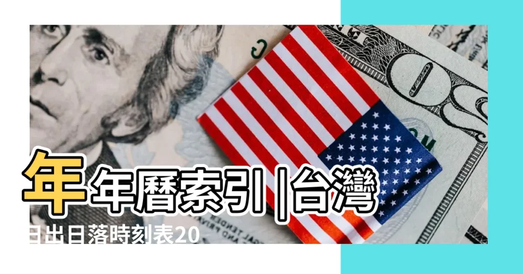 年年曆索引 |台灣日出日落時刻表2023年12月份 |農曆五月早上日出是什麼時間 |【陰曆五月太陽幾點出】