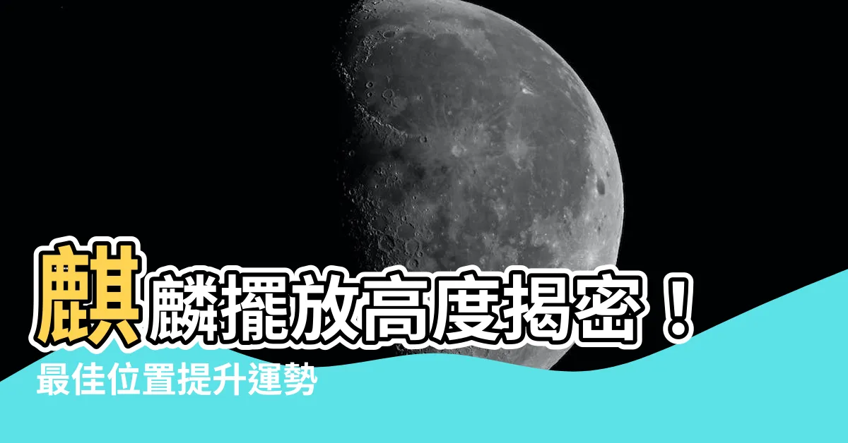 【麒麟擺放高度】麒麟擺放高度揭密！最佳位置提升運勢