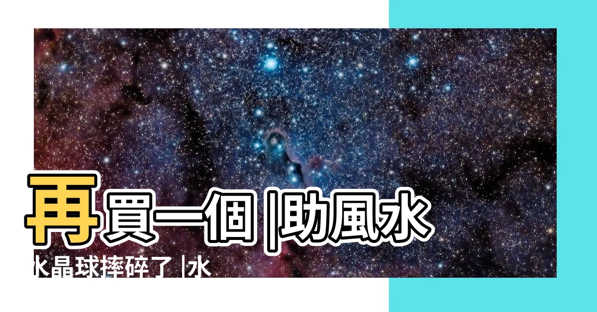 【水晶摔破】再買一個 |助風水水晶球摔碎了 |水晶破了怎麼辦 |