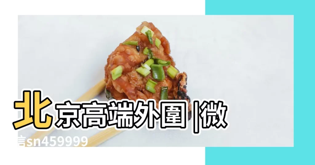 北京高端外圍 |微信sn459999 |公示公告 |【2018年5月2葬期】