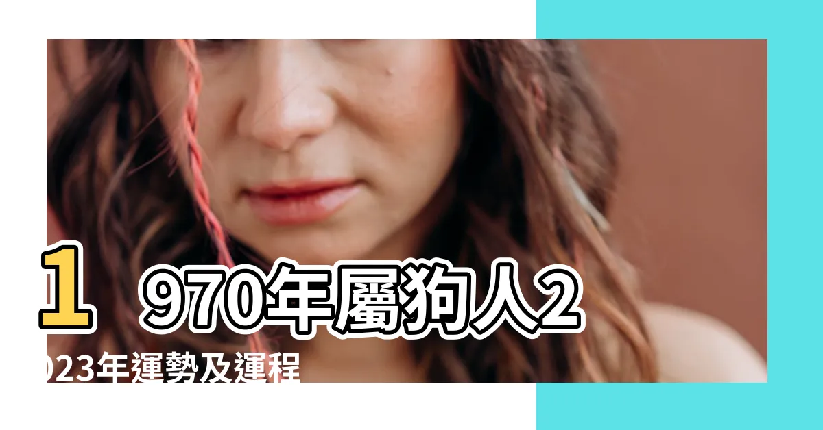 【1970生肖】1970年屬狗人2023年運勢及運程70年53歲生肖 |Chinese |Animal |