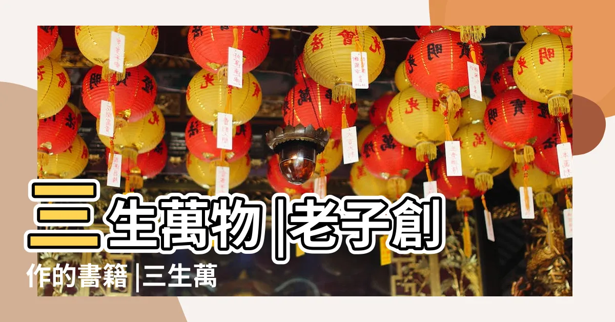 【一生二二生三】三生萬物 |老子創作的書籍 |三生萬物 |