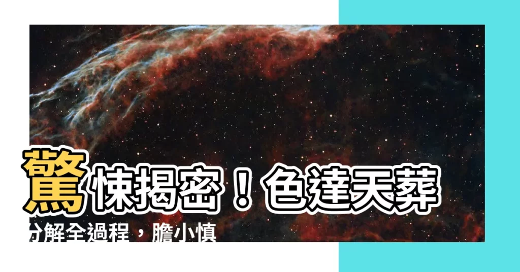 【色達天葬分解】驚悚揭密！色達天葬分解全過程，膽小慎入