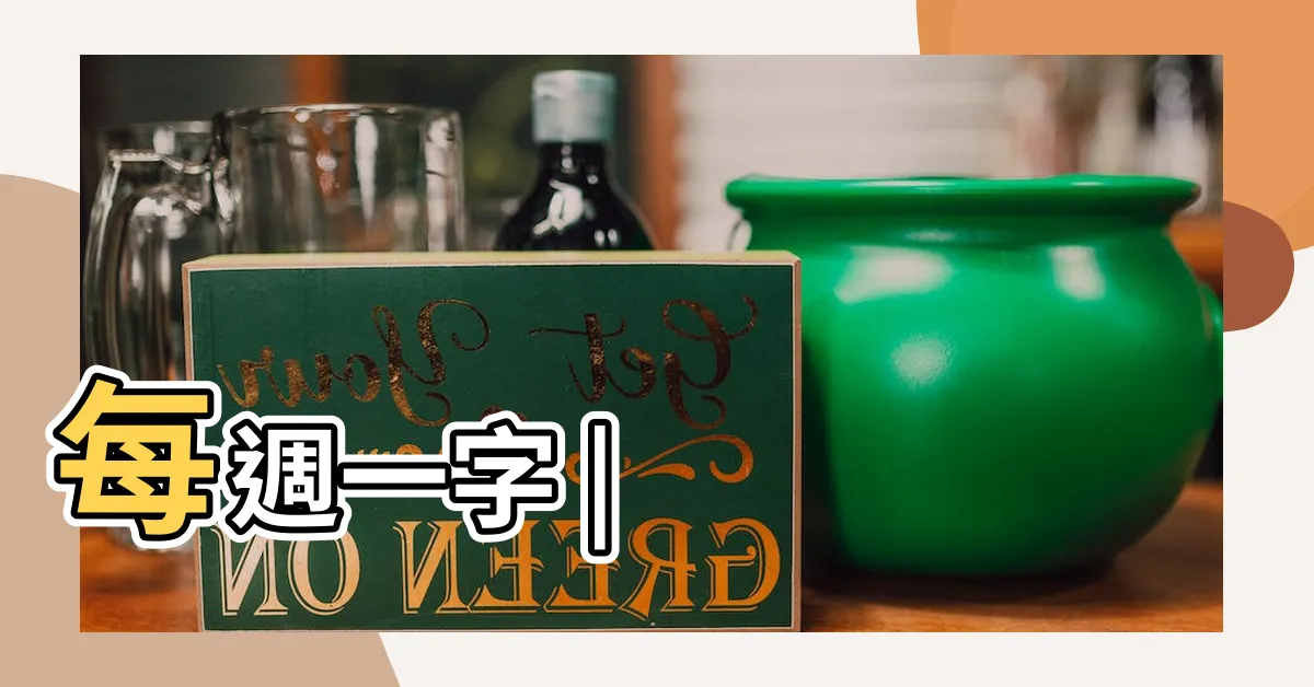 【壁合龍】每週一字 |