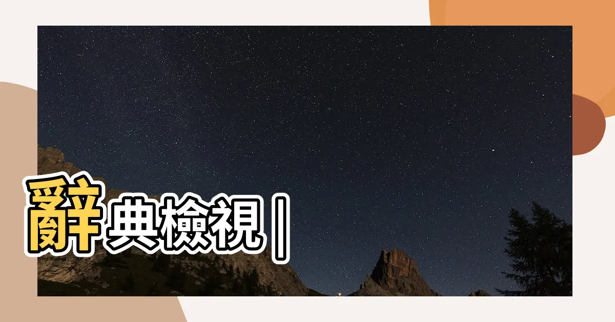 【口訣】辭典檢視 |