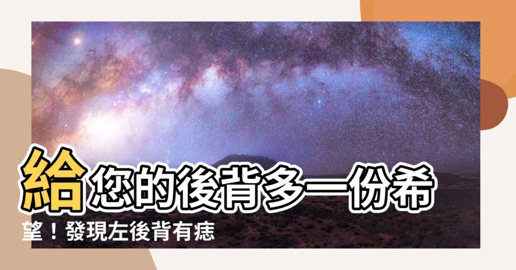 【左後背有痣】給您的後背多一份希望！發現左後背有痣的真相