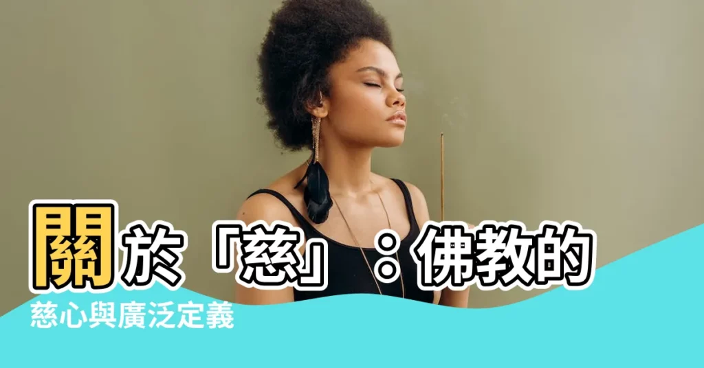【慈的定義】關於「慈」：佛教的慈心與廣泛定義