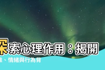 【心理作用】探索心理作用：揭開思維、情緒與行為背後的神秘面紗