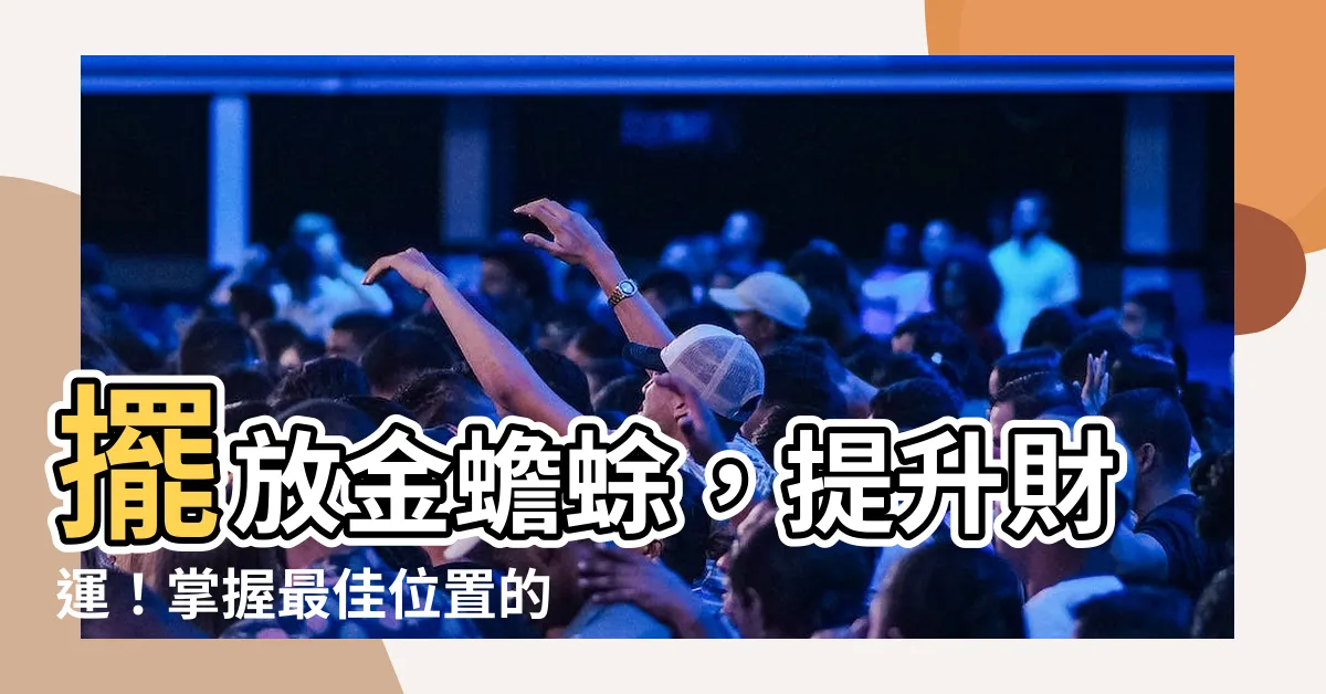 【金蟾擺放】擺放金蟾蜍，提升財運！掌握最佳位置的秘訣！