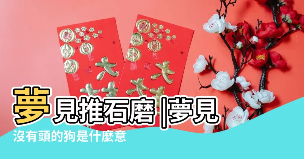 夢見推石磨 |夢見沒有頭的狗是什麼意思 |夢見和狗説話 |【夢見動物推磨周公解夢】