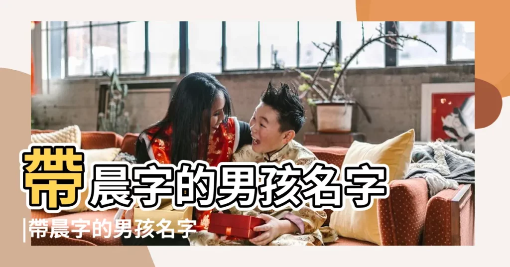 帶晨字的男孩名字 |帶晨字的男孩名字 |帶晨字的男孩名字 |【晨字男孩子名】