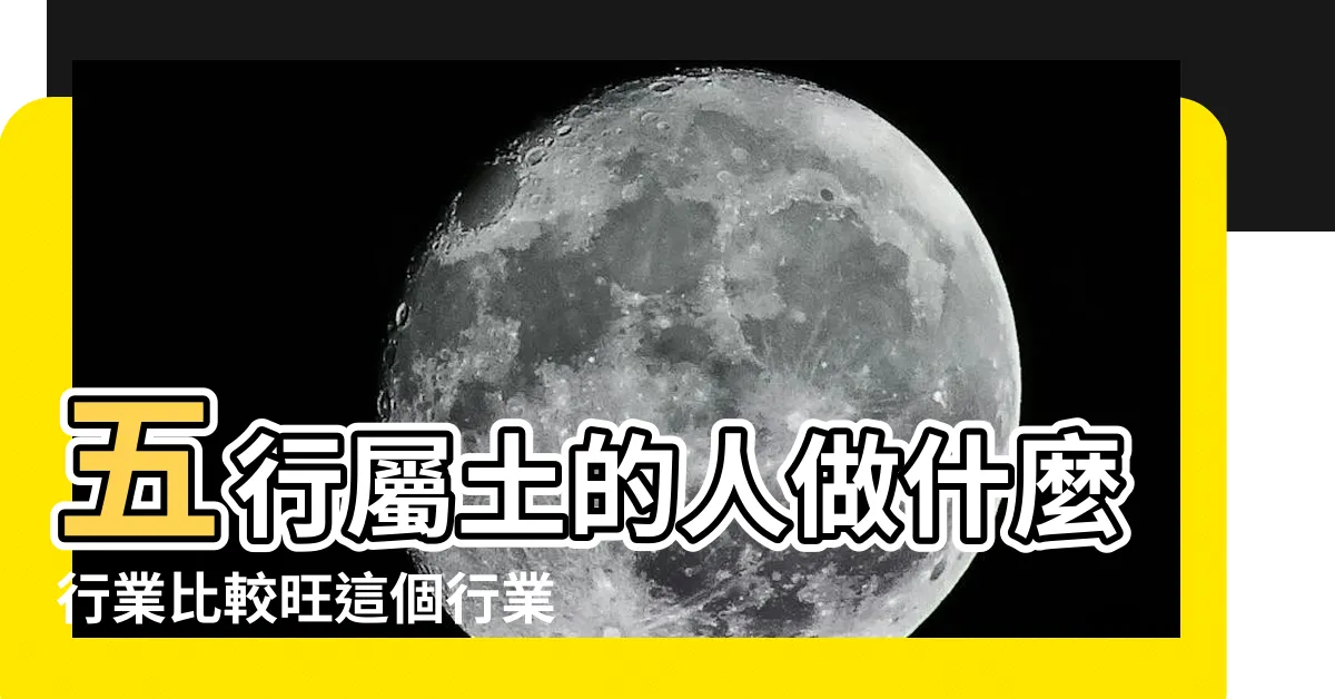 【土的行業】五行屬土的人做什麼行業比較旺這個行業最適合 |事業運喜歡土的人適合的行業 |五行事業屬性 |