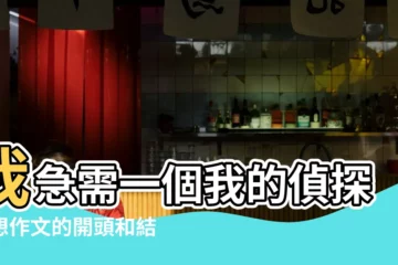 【我的警察夢開頭結尾】我急需一個我的偵探夢想作文的開頭和結尾 |我的夢想作文開頭結尾 |作文的開頭和結尾 |